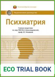 Психиатрия. Национальное руководство