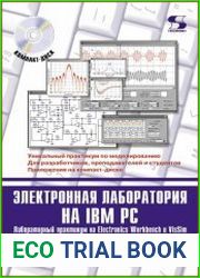 Электронная лаборатория на IBM PC лабораторный практикум на Electronics Workbench и VisSim по элементам телекоммуникационных систем