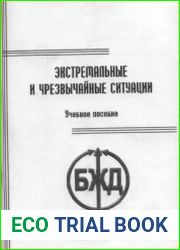 Безопасность жизнедеятельности. Экстремальные и чрезвычайные ситуации