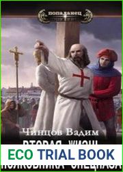 Вторая жизнь полковника спецназа. Нагнуть Европу. Цикл из 2 книг