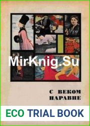 С веком наравне. Рассказы о картинах. Книга 2