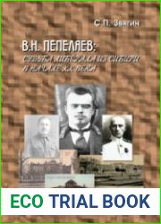 В.Н. Пепеляев судьба либерала из Сибири в начале ХХ века