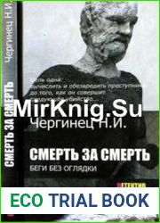 Смерть за смерть