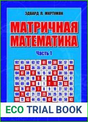 Матричная математика. Ч. 1. Теория матриц остатков