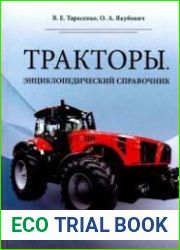 Тракторы. Энциклопедический справочник