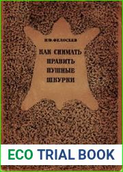 Как снимать и править пушные шкурки