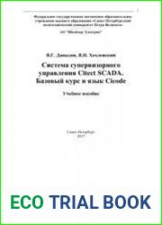 Система супервизорного управления Vijeo Citect. Базовый курс и язык Cicode