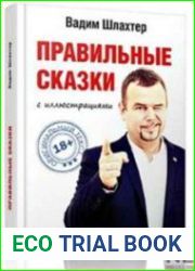 Правильные сказки