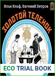 Золотой теленок