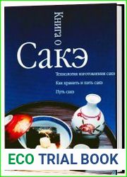 Книга о сакэ