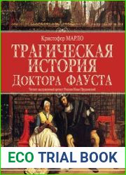 Трагическая история доктора Фауста