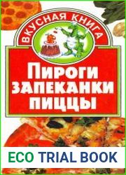 Пироги. Запеканки. Пиццы