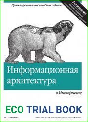 Информационная архитектура в Интернете, 3-е издание