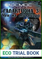Галактиона. Чек на миллиард