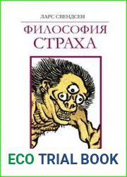 Философия страха