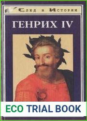 Генрих IV