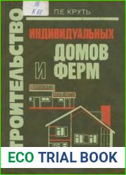 Строительство индивидуальных домов и ферм