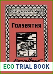 Голубятня. Для умелых рук