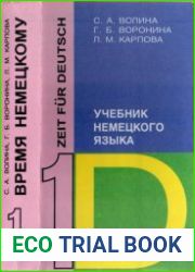 Zeit fur Deutsch 1 / Время немецкому (часть 1)