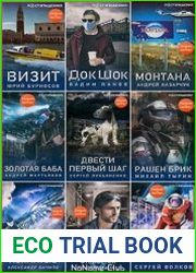 Серия "ПостЭпидемия" в 20 книгах