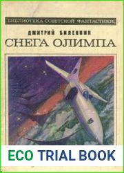 Снега Олимпа. Библиотека советской фантастики