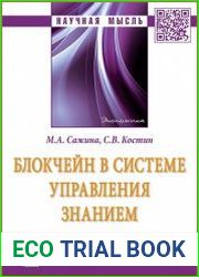 Блокчейн в системе управления знанием