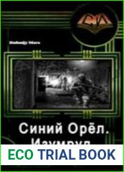 Синий Орёл. Изумруд