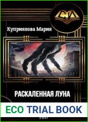 Раскаленная луна