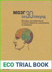 Мозг за 30 секунд