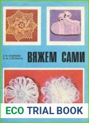 Вяжем сами