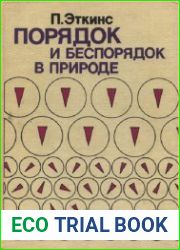 Порядок и беспорядок в природе