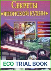 Секреты японской кухни