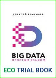 Big data простым языком