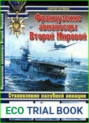 Французские авианосцы Второй Мировой. Становление палубной авиации