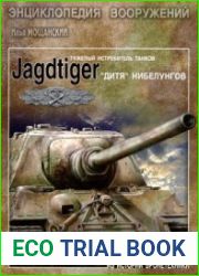 Тяжелый истребитель танков Jagdtiger. "Дитя" Нибелунгов