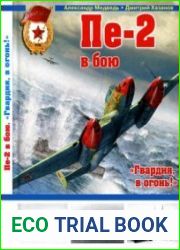 Пе-2 в бою. "Гвардия, в огонь!"