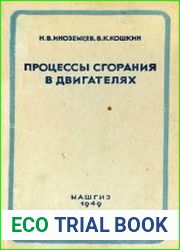 Процессы сгорания в двигателях