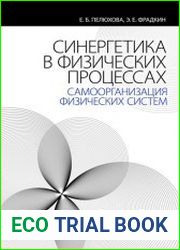 Синергетика в физических процессах самоорганизация физических систем