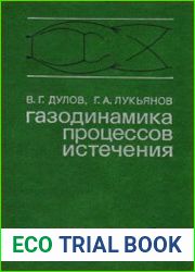 Газодинамика процессов истечения