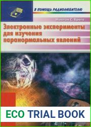 Электронные эксперименты для изучения паранормальных явлений