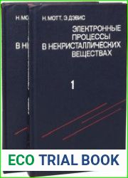 Электронные процессы в некристаллических веществах. В 2 томах