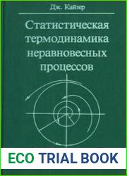Статистическая термодинамика неравновесных процессов