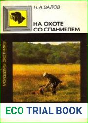 На охоте со спаниелем