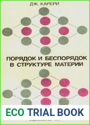 Порядок и беспорядок в структуре материи