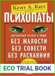 Психопаты. Достоверный рассказ о людях без жалости, без совести, без раскаяния