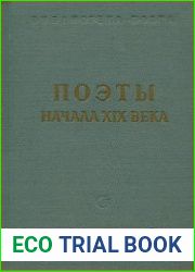 Поэты начала XIX века