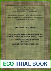 Руководители Свердловской области первые секретари обкома ВКПб) - КПСС и председатели облисполкома. 1934-1991