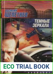 Темные зеркала