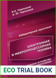 Электронная и микропроцессорная техника. Электронные устройства на интегральных микросхемах