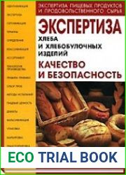 Экспертиза хлеба и хлебобулочных изделий. Качество и безопасность